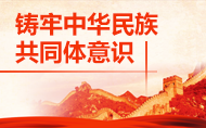 鑄牢中華民族共同體意識